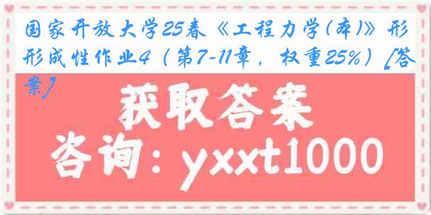 国家开放大学25春《工程力学(本)》形成性作业4（第7-11章，权重25%）[答案]