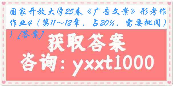 国家开放大学25春《广告文案》形考作业4（第11～12章，占20%，需要批阅）[答案]