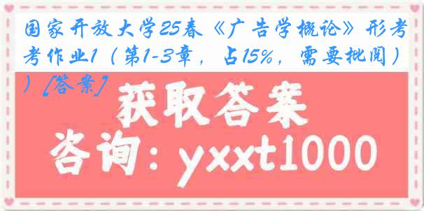 国家开放大学25春《广告学概论》形考作业1（第1-3章，占15%，需要批阅）[答案]