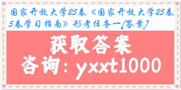 国家开放大学25春《国家开放大学25春学习指南》形考任务一[答案]