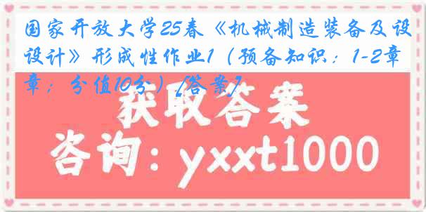 国家开放大学25春《机械制造装备及设计》形成性作业1（预备知识：1-2章；分值10分）[答案]