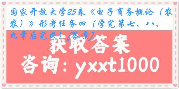 国家开放大学25春《电子商务概论（农）》形考任务四（学完第七、八、九章后完成）[答案]