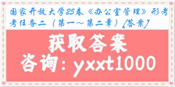 国家开放大学25春《办公室管理》形考任务二（第一～第二章）[答案]