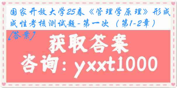 国家开放大学25春《管理学原理》形成性考核测试题-第一次（第1-2章）[答案]