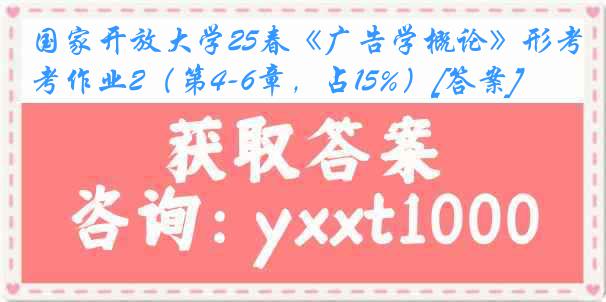 国家开放大学25春《广告学概论》形考作业2（第4-6章，占15%）[答案]