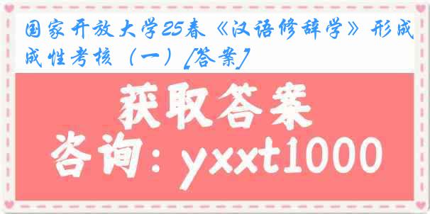 国家开放大学25春《汉语修辞学》形成性考核（一）[答案]