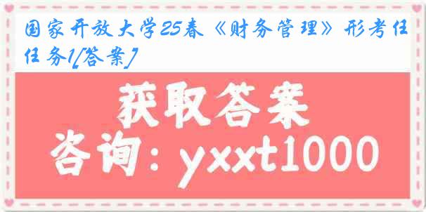 国家开放大学25春《财务管理》形考任务1[答案]