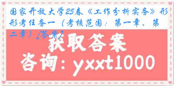 国家开放大学25春《工作分析实务》形考任务一（考核范围：第一章、第二章）[答案]