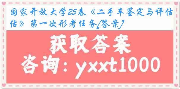 国家开放大学25春《二手车鉴定与评估》第一次形考任务[答案]