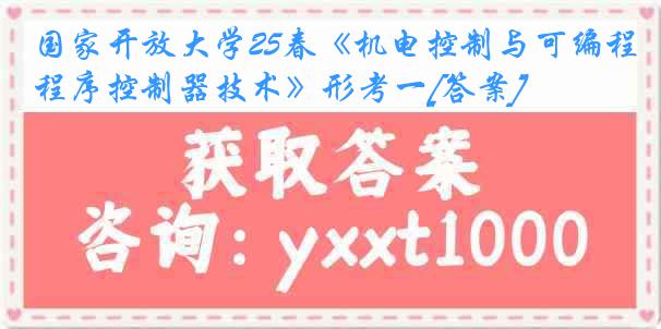 国家开放大学25春《机电控制与可编程序控制器技术》形考一[答案]