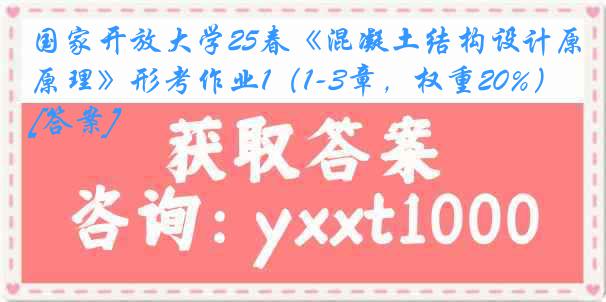 国家开放大学25春《混凝土结构设计原理》形考作业1（1-3章，权重20%）[答案]