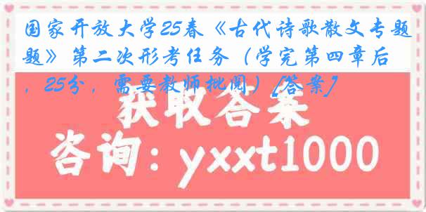 国家开放大学25春《古代诗歌散文专题》第二次形考任务（学完第四章后，25分，需要教师批阅）[答案]