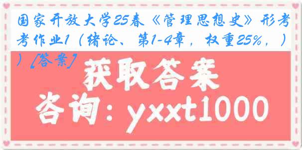 国家开放大学25春《管理思想史》形考作业1（绪论、第1-4章，权重25%，）[答案]