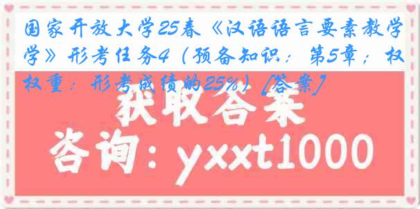 国家开放大学25春《汉语语言要素教学》形考任务4（预备知识：第5章；权重：形考成绩的25%）[答案]