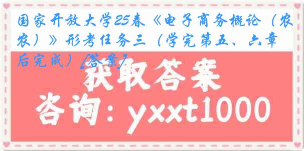 国家开放大学25春《电子商务概论（农）》形考任务三（学完第五、六章后完成）[答案]
