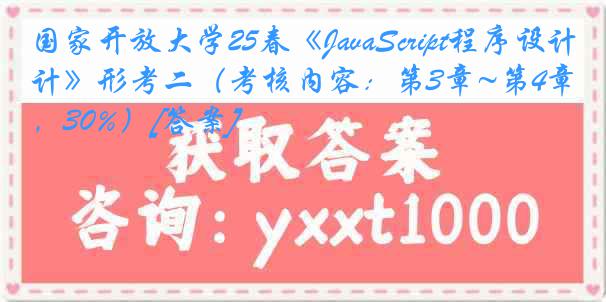 国家开放大学25春《JavaScript程序设计》形考二（考核内容：第3章~第4章，30%）[答案]