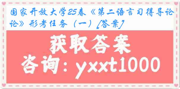 国家开放大学25春《第二语言习得导论》形考任务（一）[答案]