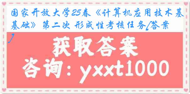 国家开放大学25春《计算机应用技术基础》第二次 形成性考核任务[答案]