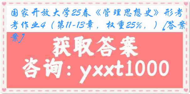 国家开放大学25春《管理思想史》形考作业4（第11-13章，权重25%，）[答案]