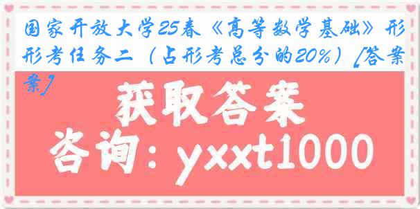 国家开放大学25春《高等数学基础》形考任务二（占形考总分的20%）[答案]
