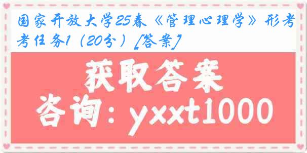国家开放大学25春《管理心理学》形考任务1（20分）[答案]