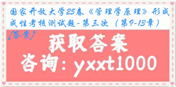 国家开放大学25春《管理学原理》形成性考核测试题-第三次（第9-13章）[答案]