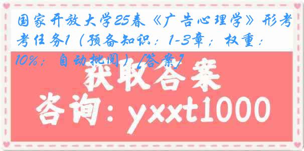 国家开放大学25春《广告心理学》形考任务1（预备知识：1-3章；权重：10%；自动批阅）[答案]