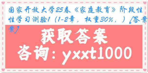 国家开放大学25春《家庭教育》阶段性学习测验1（1-2章，权重30%，）[答案]