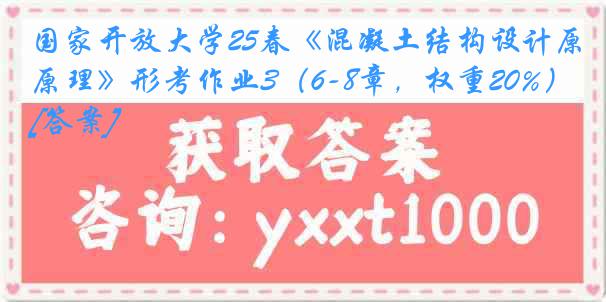 国家开放大学25春《混凝土结构设计原理》形考作业3（6-8章，权重20%）[答案]
