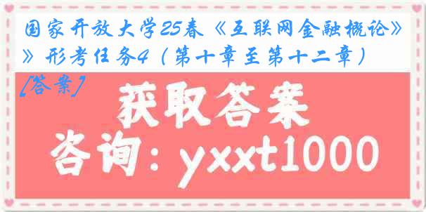 国家开放大学25春《互联网金融概论》形考任务4（第十章至第十二章）[答案]