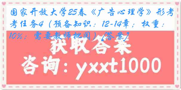 国家开放大学25春《广告心理学》形考任务4（预备知识：12-14章；权重：10%；需要教师批阅）[答案]