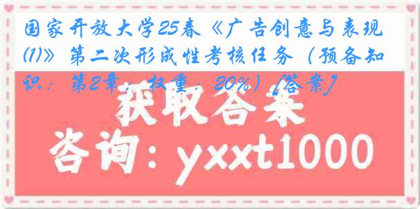 国家开放大学25春《广告创意与表现(1)》第二次形成性考核任务（预备知识：第2章；权重：20%）[答案]