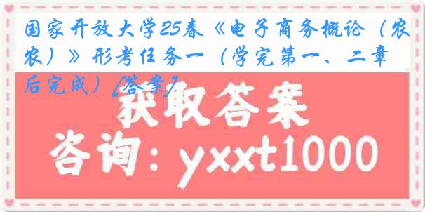 国家开放大学25春《电子商务概论（农）》形考任务一（学完第一、二章后完成）[答案]
