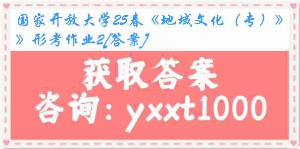 国家开放大学25春《地域文化（专）》形考作业2[答案]