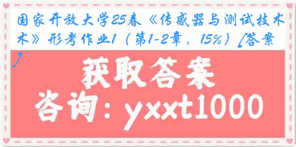国家开放大学25春《传感器与测试技术》形考作业1（第1-2章，15%）[答案]
