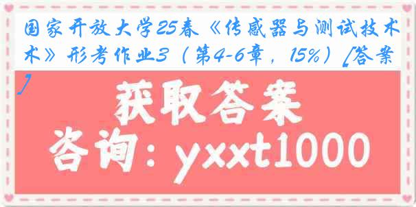 国家开放大学25春《传感器与测试技术》形考作业3（第4-6章，15%）[答案]