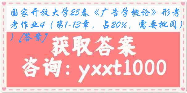 国家开放大学25春《广告学概论》形考作业4（第1-13章，占20%，需要批阅）[答案]