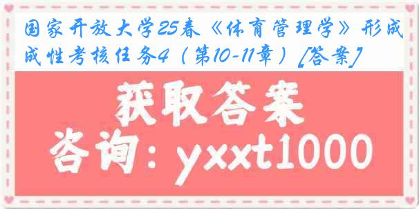 国家开放大学25春《体育管理学》形成性考核任务4（第10-11章）[答案]