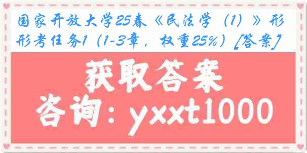 国家开放大学25春《民法学（1）》形考任务1（1-3章，权重25%）[答案]
