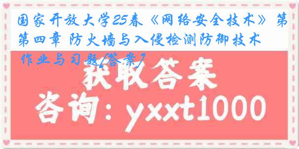 国家开放大学25春《网络安全技术》第四章 防火墙与入侵检测防御技术 作业与习题[答案]