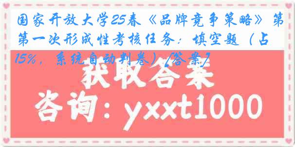 国家开放大学25春《品牌竞争策略》第一次形成性考核任务：填空题（占15%，系统自动判卷）[答案]