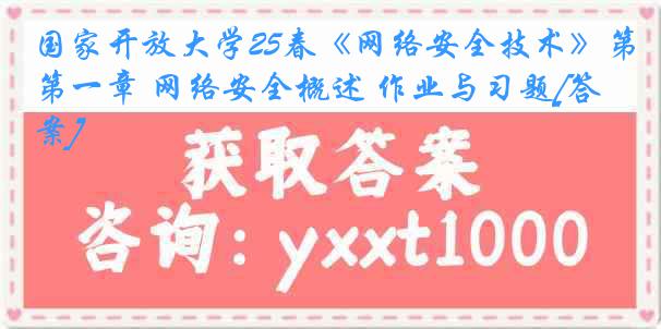 国家开放大学25春《网络安全技术》第一章 网络安全概述 作业与习题[答案]