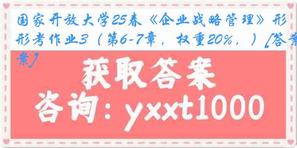 国家开放大学25春《企业战略管理》形考作业3（第6-7章，权重20%，）[答案]