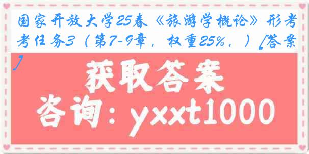 国家开放大学25春《旅游学概论》形考任务3（第7-9章，权重25%，）[答案]