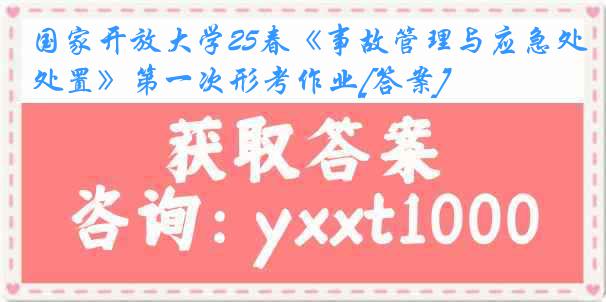 国家开放大学25春《事故管理与应急处置》第一次形考作业[答案]