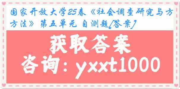 国家开放大学25春《社会调查研究与方法》第五单元 自测题[答案]