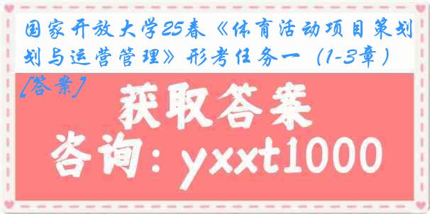 国家开放大学25春《体育活动项目策划与运营管理》形考任务一（1-3章）[答案]