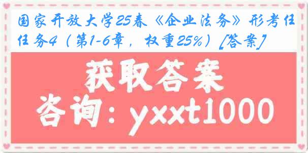 国家开放大学25春《企业法务》形考任务4（第1-6章，权重25%）[答案]