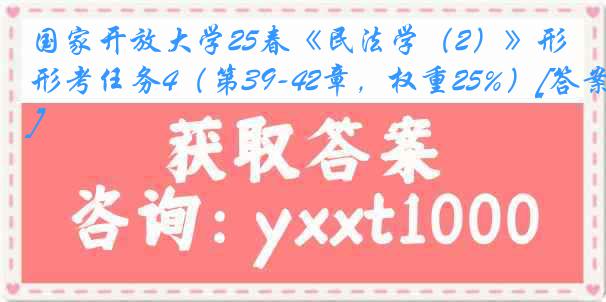 国家开放大学25春《民法学（2）》形考任务4（第39-42章，权重25%）[答案]