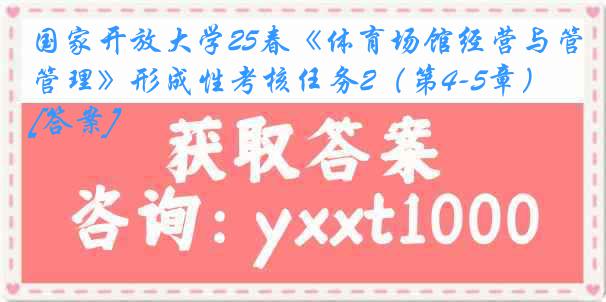 国家开放大学25春《体育场馆经营与管理》形成性考核任务2（第4-5章）[答案]